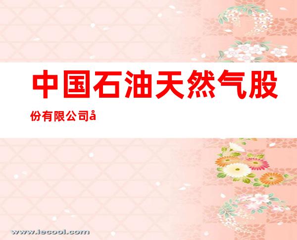 中国石油天然气股份有限公司内蒙古呼伦贝尔牙克石经营部通达加油站
